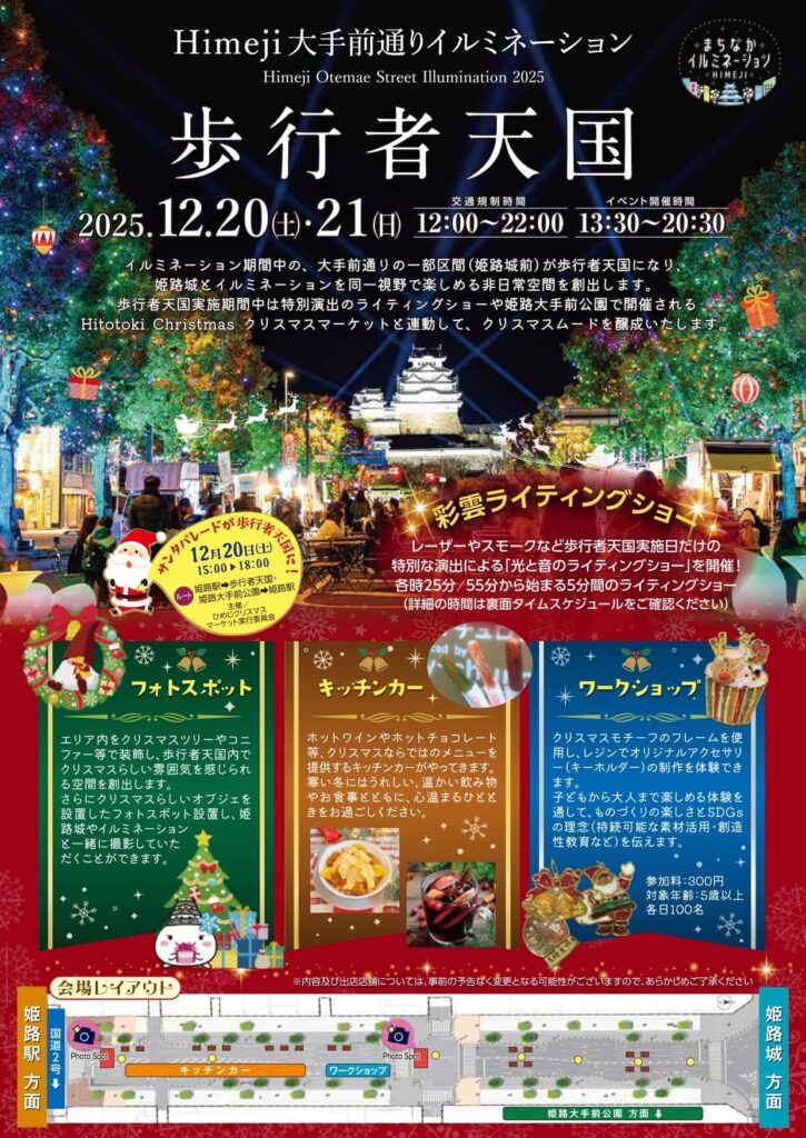 「Himeji 大手前通りイルミネーション2025 歩行者天国」のイベントチラシ。イルミネーションが輝く大手前通りと姫路城の夜景写真。開催日は2025年12月20日(土)・21日(日)。主な内容は、彩雲ライティングショー、サンタパレード（20日のみ）、フォトスポット、キッチンカー、ワークショップ。会場レイアウト図付き。